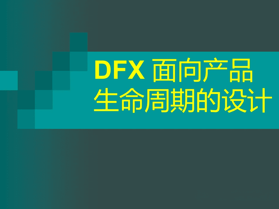 什么是DFX？